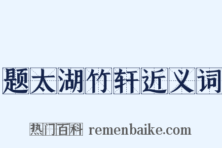 题太湖竹轩近义词是什么意思的图片